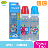 NATUR เนเจอร์ ขวดนมเนเจอร์ โดเรมอน 8 ออนซ์ลายใหม่ 40037