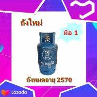 ถังเปล่ายี่ห้อสยาม ขนาด 15 kg. สินค้าใหม่มือ 1 100 % พร้อมส่ง ( ทางร้านขอความร่วมมือกดสั่งทีละ 1 ถังครับ )