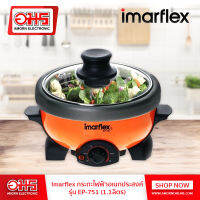 Imarflex กระทะไฟฟ้าอเนกประสงค์ รุ่น EP-751 (คละสี) ขนาด 1.1 ลิตร อมร อีเล็คโทรนิคส์ อมรออนไลน์