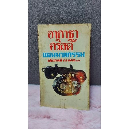 หนังสือ-แผนฆาตกรรม-5253-เสน่หาอาฆาต-5254-ฆ่าเพราะรัก-5255