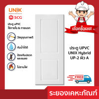 ประตู UPVC UNIX Hybrid 80X200 cm. รุ่นUP-2 สีขาว