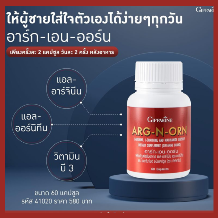 อาหารเสริมผู้ชาย-อาร์ก-เอน-ออน-กิฟฟารีน-arg-n-orn-giffarine-อาหารเสริมผู้ชาย