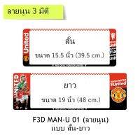 กรอบป้ายทะเบียนรถยนต์ กันน้ำ แบบนูน 3D ลาย Man U 01 แมนยู นักกีฬา สั้น-ยาว (F1) ขนาด 48x16 cm. ขอบด้านข้างสีขาว น็อตในกล่อง ระบบคลิปล็อค 9 จุด มีแผ่นอะคลิลิค