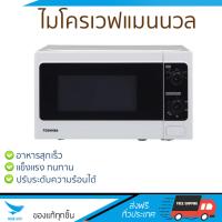 รุ่นใหม่ล่าสุด ไมโครเวฟ เตาอบไมโครเวฟ ไมโครเวฟแมนนวล TOSHIBA ER-SM20(W)TH 20L | TOSHIBA | ER-SM20(W)TH ปรับระดับความร้อนได้หลายระดับ  มีฟังก์ชันละลายน้ำแข็ง ใช้งานง่าย Microwave จัดส่งฟรีทั่วประเทศ