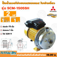 MITSUBISHI ปั๊มหอยโข่งแบบสแตนเลส ใบพัดเดี่ยว รุ่น SCM-1505SH - 2HP ท่อเข้า 1¼นิ้ว ท่อออก 1นิ้ว ของแท้100% รับประกันคุณภาพ