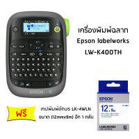 Epson LW-K400TH เครื่องพิมพ์ฉลาก (แถมฟรี) เทปพิมอักษร LK-4WBN ขนาด 12mmx9m อีก 1 ตลับ