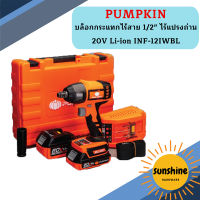 Pumpkin บล็อกกระแทกไร้สาย 1/2" ไร้แปรงถ่าน 20V Li-ion INF-12IWBL  ถูกที่สุด