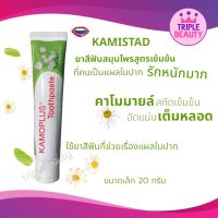 ยาสีฟัน Kamistad ขนาด 20g. ยาสีฟันสมุนไพร เข้มข้น แก้ปัญหากลิ่นปาก ดูแลครบเรื่องแผลในปาก