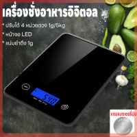 ตาชั่งอาหาร เครื่องชั่งในครัว รับน้ำหนักได้ 5kg/1g เครื่องชั่ง เครื่องชั่งอาหารดิจิตอล ที่ตวงส่วนผสม หน้าจอLED แถมถ่าน กันน้ำ