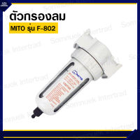 ตัวกรองลม ยี่ห้อ MITO รุ่น F-802