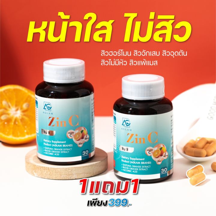 ส่งฟรี-zinc-ซินซี-วิตามินผิว-แบรนด์-aglam-ส้มซัทสึมะ-วิตามินซี-ซิงค์ลดสิว-ของแท้100