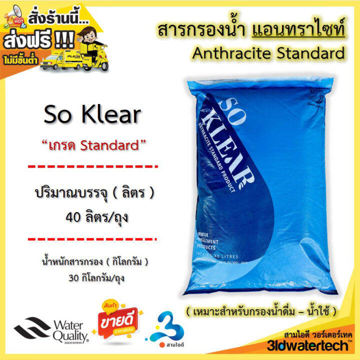 ส่งฟรี-สารกรอง-แอนทราไซท์-บรรจุ-25-40-ลิตร-ถุง-ช่วยกรองความขุ่น-จากโคลน-ตะกอน-สี-กลิ่น-น้ำดื่ม-น้ำใช้-3idwatertech-สามไอดีวอร์เตอร์เทค