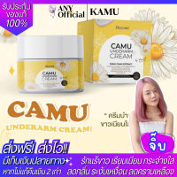 ✅ของแท้! ส่งไว! CAMU ครีมรักแร้คามู ครีมทาใต้วงแขน เกลี่ยง่าย ซึมไว CAMU UNDERARM CREAM บอสหนุ่ม บียอนด์ BEYOND