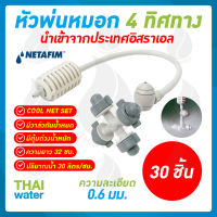 MSP-29 NETAFIM หัวพ่นหมอก 4 ทาง เนต้าฟิล์ม 0.6 มม. สายยาว 32 ซม. แบบเสียบกับท่อ PE จำนวน 30 ชิ้น ของแท้ นำเข้าจากประเทศอิสราเอล