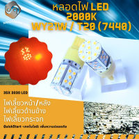 ไฟเลี้ยวหน้า / ไฟเลี้ยวหลัง 1คู่ WY21W (7440) 35x 3030 LED ส้มอำพัน (2000K) จัดส่งด่วน ; Plug&amp;Play+CANBUS หลอดไฟ LED 1 คู่ - MixITMax