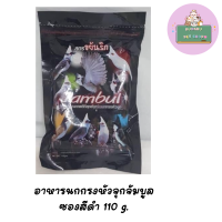 Jambul อาหารนกกรงหัวจุก จัมบูล ซองดำ ขนาด 110g