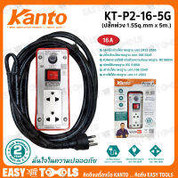 KANTO ชุดปลั๊กพ่วง ปลั๊กไฟ ขนาด 16A ยาว 5 เมตร 1.5 Sq.mm 3,500วัตต์ รุ่น KT-P2-16-5G ++เต้ารับ 2 ช่อง 1สวิตช์ ++