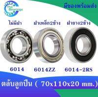 6014 6014ZZ 6014-2RS ตลับลูกปืน แบบไม่มีฝา ฝาเหล็ก ฝายาง ขนาด 70x110x20 mm. ( ball bearings ) 6014 6014Z 6014RS ( มีให้เลือก ) จำหน่ายโดยร้าน THE BEAERINGS