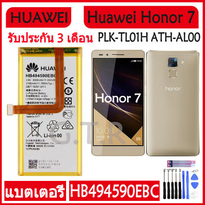 แบตเตอรี่ แท้ Huawei Honor 7 Glory PLK-TL01H ATH-AL00 PLK-AL10 battery แบต HB494590EBC 3000mAh รับประกัน 3 เดือน