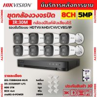 Hikvision ชุดกล้องวงจรปิด 8ตัว มีเสียงในตัว 5ล้านพิกเซล รุ่นDS-2CE16K0T-LFS -Color Night 20M ภาพสีในภาวะ มีการเคลื่อนไหว