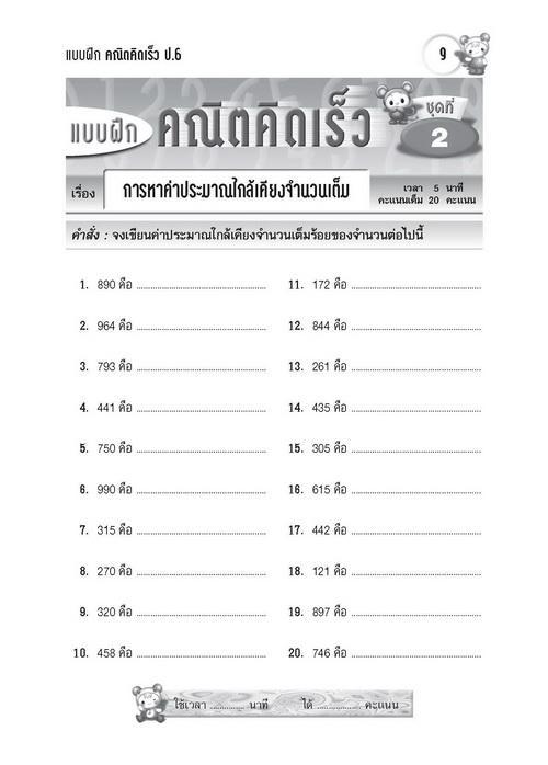 แบบฝึกคณิตคิดเร็ว-ป-6-ฉบับปรับปรุง