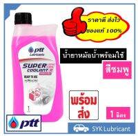 น้ำยาหล่อเย็นหม้อน้ำพร้อมใช้ ปตท สีชมพู PTT Super Long Life Coolant Pink ขนาด 1 ลิตร พร้อมส่ง ส่งไว ออกใบกำกับภาษีได้