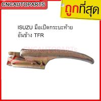 Isuzu มือเปิดกระบะท้าย อันข้าง TFR