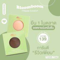 เนียนที่สุด?ปิดจุก 2 คู่ แปะจุก ปิดหัวนม ส่งฟรี เหนียว แน่น Nipple Cover Bloom Boom