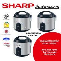 SHARP หม้อหุงข้าว รุ่น KS-R19ST ขนาด 1.8 ลิตร (สีเงิน)