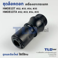 ชุดล็อคดอก จับดอก ส่วนหัว สกัด, แย็ก Makita มากีต้า รุ่น HM0810T, HM0810TA #32, 33, 34, 35 (อะไหล่มาเป็นชุดตามภาพ)