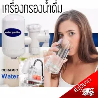 โปรโมชั่น Flash Sale : เครื่องกรองน้ำในครัว เครื่องกรองน้ำขนาดเล็ก ไส้กรองเซรามิก สวมเข้ากับหัวก๊อก ความสะอาดที่มากกว่าก๊อกน้ำธรรมดา กรองให้ใส่ขึ้น