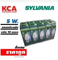 หลอดไฟ SYLVANIA SPIRAL 5W (แพ็ค10หลอด) แสงเดย์ไลท์ (แสงขาว) ขั้วมาตราฐาน E27