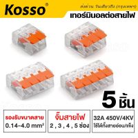 Kosso 5 ชิ้น เทอร์มินอลต่อสายไฟ 32A/450V 4kV เต๋าต่อสาย Conductor Terminal 2,3,4 and 5 pin แผงต่อสายไฟ ข้อต่อสายไฟ ขั้วต่อสายไฟ ตัวต่อสายไฟ ตัวจั๊มสายไฟ ตัวเชื่อมสายไฟ Universal Compact Wire Wiring Connector Terminal Block,mini fast Connector  421  FHB