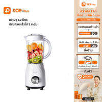 [เงินคืนสูงสุด1000.-]SCE Plus เครื่องปั่นอเนกประสงค์ 1.2 ลิตร รุ่น BM-A3 - รับประกัน 2 ปี