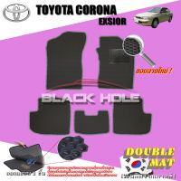 Toyota Corona Exsior ปี 1996 - ปี 1999 พรมรถยนต์Exsior พรมเข้ารูปสองชั้นแบบรูรังผึ้ง Blackhole Double Mat (ชุดห้องโดยสาร)