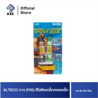 ALTECO กาว (F05) สีใสติดเหล็กหลอดเล็ก 20 กรัม | AXE OFFICIAL