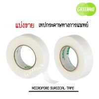 (แบ่งขาย) 3M Micropore Surgical tape 0.5 inch เทปกระดาษทางการแพทย์ ขนาด 0.5 นิ้ว