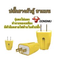 ปลั้กไฟ GONGNIU รุ่นตกไม่แตก ปลั๊กไฟตัวผู้ หุ้มพลาสติก PVC อย่างดี 10A 250V ปลั๊กแบน