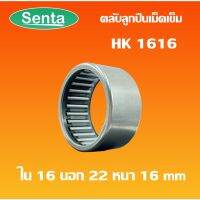 HK1616 ตลัลูกปืนเม็ดเข็ม แริ่งเม็ดเข็ม needle  ( NEEDLE ROLLER BEARINGS ) โดย Senta