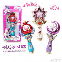 คฑาโพนี่แสนสวยคละแบบ  มีเสียง มีไฟ My Little​ Pony​ คฑาเจ้าหญิง  (คละสี) Wand magic