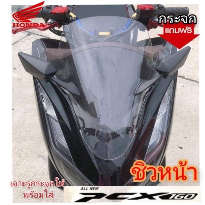 ์๋nj-ฟรีกระจก-ชิวหน้า-honda-pcx-160-2021-ทรงเดิม-เจาะรูกระจกให้พร้อมใส่-อคิลิคหนา-3-มิล-มีสีให้เลือก-สินค้าตรงรุ่น-ของแต่งรถมอเตอร์ไซค์-ส่งฟรี