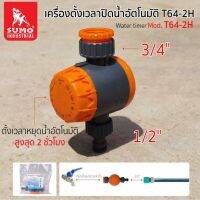 SUMO เครื่องตั้งเวลาปิดน้ำอัตโนมัติ รุ่น T64-2H  TANG MYHOME