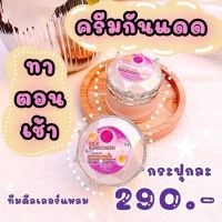 ครีมกันแดดใยไหมแพรวา (กระปุกแยก 1 กระปุก) ปริมาน 12กรัม