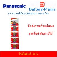 ถ่านกระดุม Panasonic CR2025 pack 5 ก้อน ของแท้ ล้านเปอร์เซนต์ ผลิตปี 2022 ของใหม่ ของแท้ ออกใบกำกับภาษีได้ batterymania