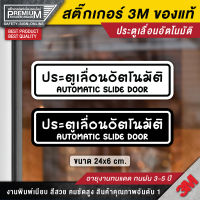 สติ๊กเกอร์ประตูเลื่อนอัตโนมัติ  ป้ายประตูเลื่อนอัตโนมัติ สติ๊กเกอร์ประตูอัตโนมัติ ประตูเลื่อนอัตโนมัติ ประตูอัตโนมัติ