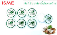 ลิปบาล์ม น้ำมันมะพร้าว ผสมสารสกัดจากธรรมชาติ 3.5g. | โปรยกโหล 12 ตลับ 150 บาท | ลิปบาล์ม ISME อิสมี โคโคนัท ลิป บาล์มน้ำมันมะพร้าว บำรุงฝีปาก