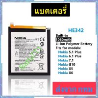 แบตเตอรี่ Nokia 5.1 Plus / Nokia 6.1 Plus / Nokia 7.1 / Nokia G10 / Nokia X5 / Nokia X6 HE342 3060mAh ประกัน 3 เดือน