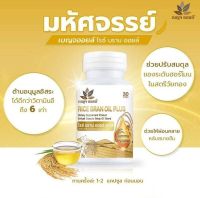 BENJA OIL Rice Bran Oil Plus น้ำมันรำข้าวสกัดธรรมชาติ 30เม็ด