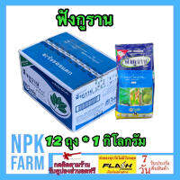 ***ขายยกลัง*** ฟังกูราน ขนาด 1 กิโลกรัม ยกลัง 12 ถุง โซตัส คอปเปอร์ไฮดรอกไซด์ สูตรทนฝน กำจัดเชื้อรา แคงเกอร์ แอนแทรคโนส ใบจุด ใบติด ใบไหม้