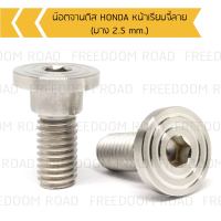 น๊อตจานดิส HONDA หน้าเรียบจี้ลาย (บาง  2.5 mm.) น๊อตคอนโซลจานดิสฮอนด้า เกลียวเบอร์12 น๊อตจานดิสฮอนด้า